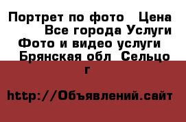 Портрет по фото › Цена ­ 700 - Все города Услуги » Фото и видео услуги   . Брянская обл.,Сельцо г.